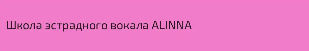 Школа эстрадного вокала ALINNA 